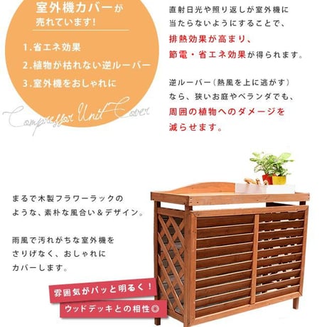 逆ルーバー室外機カバー ブラウンダークブラウンホワイト エアコンカバー 簡単組立 日よけ 省エネ 排熱 節電 節約 棚 枠 屋外 ガーデニング 目隠し 木製 天然木 園芸