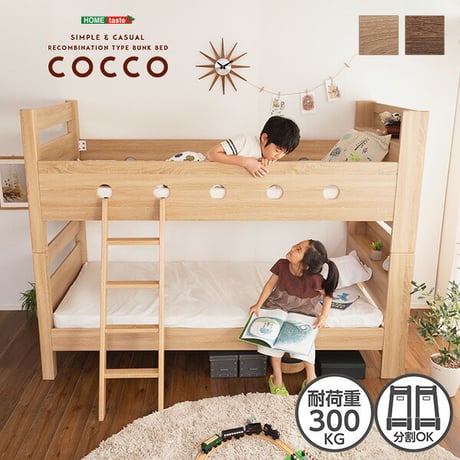 木目調 二段ベッド 2段ベッド COCCO コッコ 宮付き はしご付き おしゃれ ナチュラル 大人用 子ども 耐荷重300kg おしゃれ 北欧