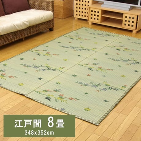 花ござ カーペット 嵐山  348×352cm 江戸間8畳