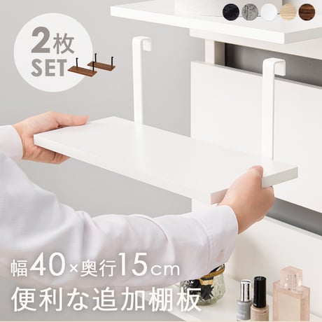 ウォールラック棚板 2枚組 約 幅40×奥行17.5×高さ15cm 突っ張りラック専用追加棚板2枚セット