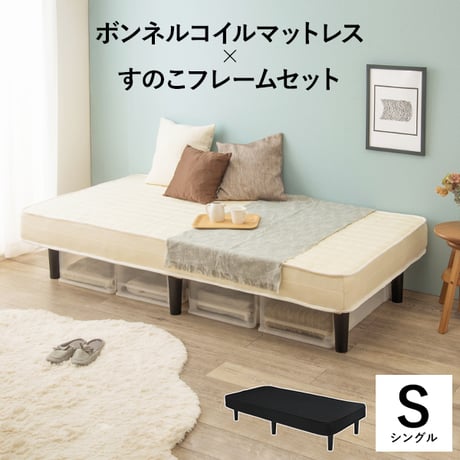ボンネルコイルマットレスベッド コンパクトサイズ ボンネルコイル マットレスベッド シングル 耐荷重120kg 耐久性 通気性 すのこベッド 衛生的 脚付きマットレス 新生活 引