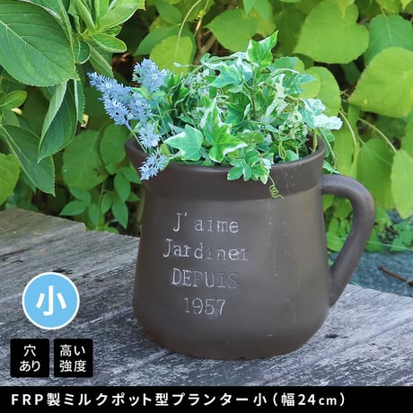 FRP製ミルクポット型プランター小（幅24cm） EPP-24BLK 幅30 奥行23 高さ25 cm アンティーク 大型 プランター 円形 植木鉢 8号相当 プランターカバー ガ