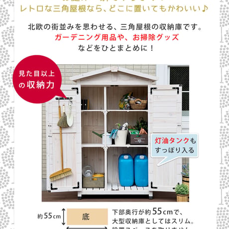 三角屋根収納庫  物置 倉庫 収納庫 天然木 木製 庭 物入れ おしゃれ 大型 北欧 ナチュラル ガーデニング キャンプ スポーツ 屋外 家具 ライトブラウン ホワイト 敬