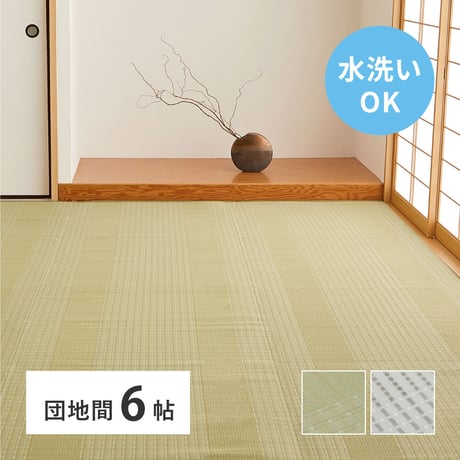 洗えるい草風カーペット　涼風（りょうふう）　団地間6畳