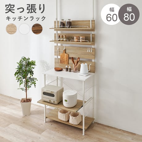 突っ張りキッチンラック 幅60 スライド棚付き 炊飯器ラック レンジ台 キッチン収納 作業台 食器棚 省スペース 穴あけ不要 高さ調整200?265cm おしゃれ 北欧 収納ラック 調理家電収納