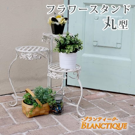 ブランティーク ホワイトアイアンフラワースタンド 丸型  アンティーク モダン スタイリッシュ シンプル フラワースタンド 花台 プランター ガーデン インテリア 家具 天