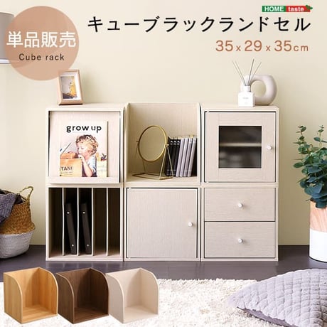 キューブラック キューブボックス オープン棚 収納ラック 木製 収納棚 収納ボックス シェルフ 引き出し 扉付き 本棚 フラップ扉 積み重ね 収納ケース カラーボックス 子供 ラン
