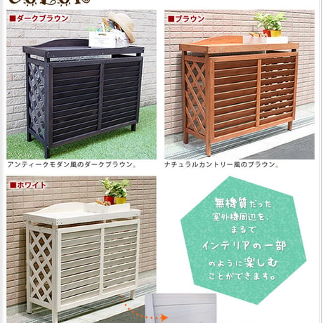 逆ルーバー室外機カバー ブラウンダークブラウンホワイト エアコンカバー 簡単組立 日よけ 省エネ 排熱 節電 節約 棚 枠 屋外 ガーデニング 目隠し 木製 天然木 園芸