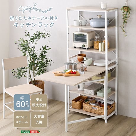 さわやかな 折りたたみテーブル付キッチンラック