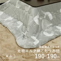 こたつ布団 正方形 北欧 保温綿入りこたつ布団 北欧柄タイプ-ヒートキートス 190x190cm あったか 防汚加工 洗える 保温 掛け布団 かけふとん コタツ 炬燵 こたつぶとん 中綿 テレワーク