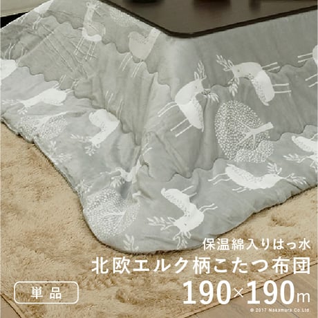 こたつ布団 正方形 北欧 保温綿入りこたつ布団 北欧柄タイプ-ヒートキートス 190x190cm あったか 防汚加工 洗える 保温 掛け布団 かけふとん コタツ 炬燵 こたつぶとん 中綿 テレワーク