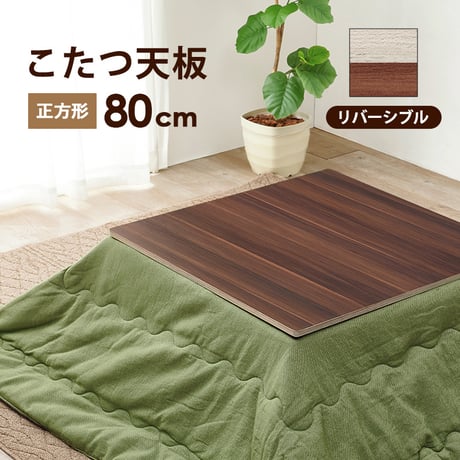 こたつ 天板のみ 正方形 80 定番 こたつ天板 コタツ天板 KT-508-80 コタツ 炬燵 天板 単品 テーブル デスク 机 取替え用 交換用 リバーシブル 幅80×奥行80×