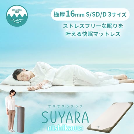 西川 マットレス SUYARA シングル  セミダブル ダブルスヤラ ウレタン 体圧分散 寝返りラクラク 厚さ16cm