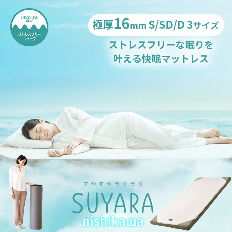 西川 マットレス SUYARA シングル セミダブル ダブルスヤラ ウレタン
