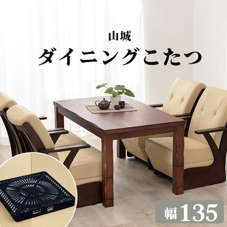 4段階の高さ調節が可能なダイニングこたつテーブル 135×80cm 山城 ヤマシロ こたつ 長方形 コタツ ダイニング 手元コントローラー 4人掛け ナチュラル おしゃれ シンプル