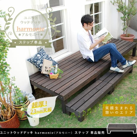 ユニットウッドデッキ harmonie アルモニー ステップ  ウッドデッキ 簡単 縁側 本格的 DIY 木製 天然木 庭 ベランダ おしゃれ 小型 北欧 ガーデン 屋外