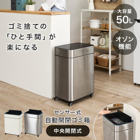 センサーゴミ箱 自動 消臭 自動ゴミ箱 センサー キッチン 生ごみ対応 オゾン ごみ箱 空き缶入れ オムツペール臭わない 50l 新居祝い 新築祝い 新生活 スリム ふた付き 人感センサー ダストボ