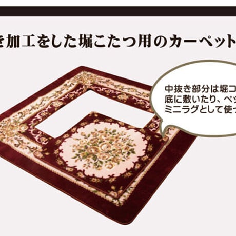 掘りごたつ用カーペット カーペット ＨクィーンFＬ 220×330cm くり抜き部 90×150cm