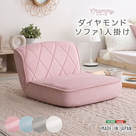 大人かわいい 1人掛け ダイヤモンドソファ 日本製 おしゃれ コンパクト 女性 テレワーク 一人暮らし ホワイト 白 ピンク ダイヤモンド きれいめカラー 機能性 パステルカラー