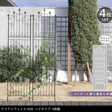 アイアンフェンス220 ハイタイプ 4枚組 フェンス アイアン ガーデンフェンス ガーデニング 枠 柵 仕切り 目隠し 境目 クラシカル アンティーク トレリス ベランダ