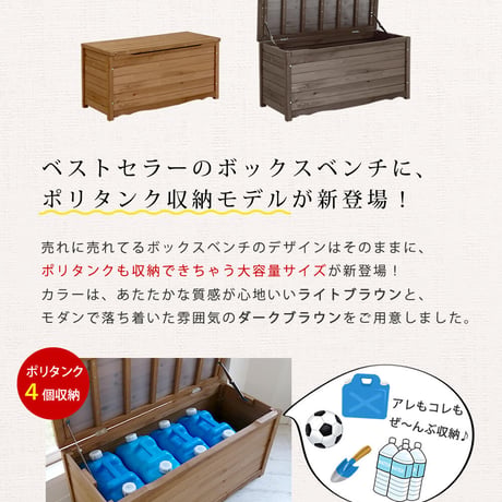 天然木製ボックスベンチL 幅106 スツール 木製 椅子 収納 倉庫 ウッドボックス 物置 庭 物入れ ポリタンク 大容量 ガーデン 屋外 エクステリア ベンチストッカー