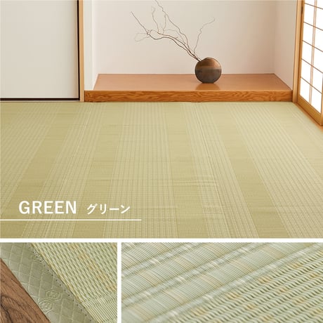 洗えるい草風カーペット　涼風（りょうふう）　本間6畳