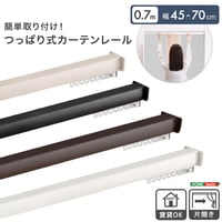 簡単取り付け！つっぱり式カーテンレール 0.7M 突っ張り式 伸縮 カーテンレール 工事不要 簡単取り付け 穴あけ不要 賃貸OK 間仕切り 目隠し 伸縮式 窓 部屋干し 軽量 おしゃれ シンプル 一