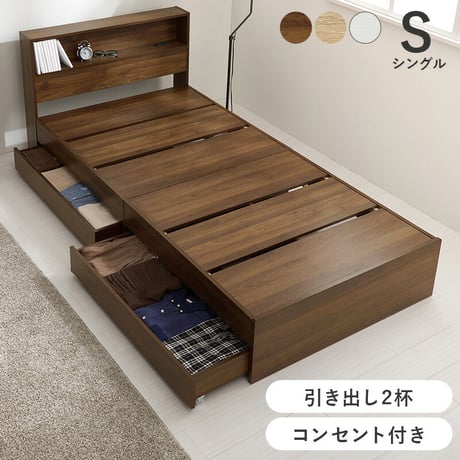 引出し付シングルベッド 収納ベッド 大容量 引き出し収納 2杯 ベッド下 オープン収納 本棚 タブレット 宮棚収納 コンセント付き 収納スペース 木製 耐荷重350kg 頑丈 ワンルーム 一人暮らし