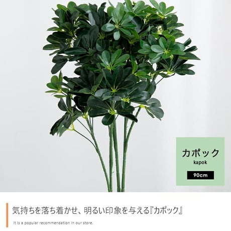 フェイクグリーン 造花 人工観葉植物 観葉植物 フェイク 人工 90cm カポック 室内 部屋 風水 消臭 人工 大 大型 リビング 玄関 人気 空気清浄 葉 リアル 室内用 イン