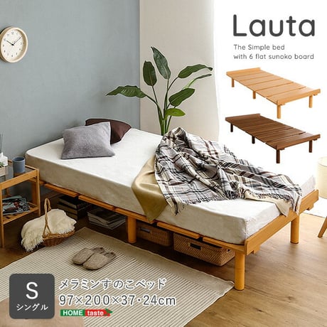 すのこベッド シングル メラミン すのこ ベッド シングルサイズ Lauta-ラウタ- ダークブラウン ナチュラル シングルベッド シングルベット ベット 脚付き 耐荷重 100k