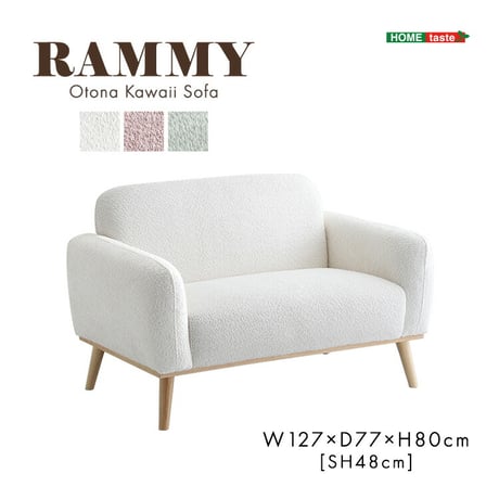 大人かわいい コンパクトソファ 2人掛け Rammy-ラミー- 心地よい 肌触り 張地 コンパクト 座面が広い ゆったり くつろぎ 優しい 脚 八の字タイプ かわいらしさ 1人暮ら