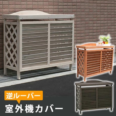 三角屋根 収納庫付き 室外機カバー 物置 ガーデニング 収納庫 三角屋根 収納庫付き 室外機カバー 物置 ガーデニング 収納庫