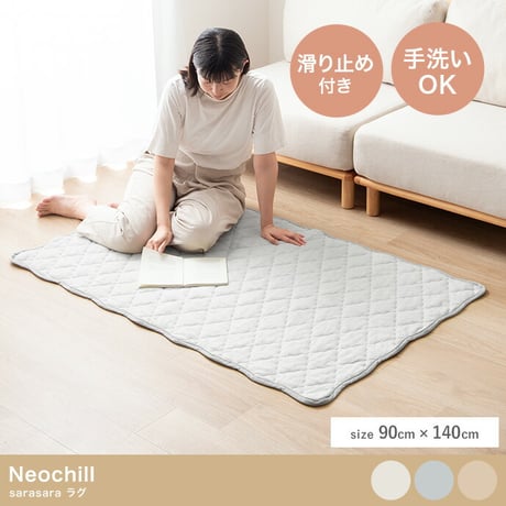 ラグ 洗える 夏用 ラグマット Neochill ネオチル キルトラグ かわいい 90×140 絨毯 カーペット 長方形 四角 無地 タオル地 パイル地 通年 洗濯可 滑り止め 1畳 1.5畳 小さめ