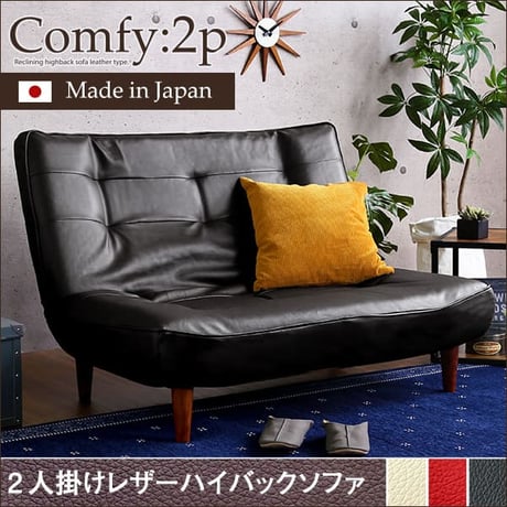 ２人掛ハイバックソファ PVCレザー ローソファ ポケットコイル使用 ３段階リクライニング 日本製Comfy-コンフィ- 西海岸 シンプル 男前インテリア ヴィンテージ ワンルーム
