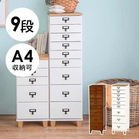 チェスト 9段チェスト A4収納可 幅28×高さ99cm 書類 整理 収納力 木目調 引き出し 天然木 収納家具 リビング収納 マルチ収納 文房具 工具類 事務 オフィス キッチン