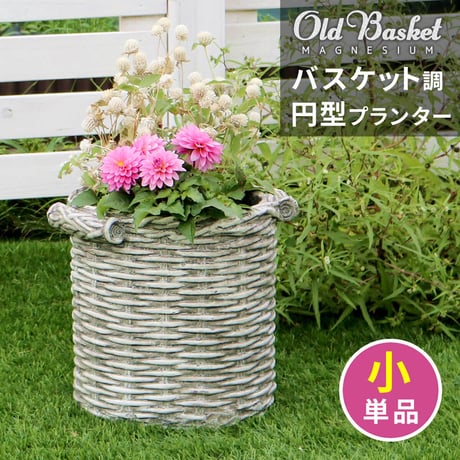 バスケット調プランター 円型 小サイズ "Old Basket" オールドバスケット BSPL-255WHT ガーデニング ガーデンポッド プランター カゴ 鉢 プランタ