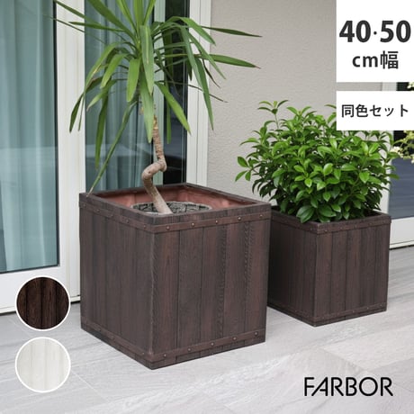 「FARBOR」 ファーバー 木調FRPプランター 幅40・50 (角型)　大小2個セット E002-CU4050S  植木鉢 プランター 木製 ウッド 軽量 大型 37L 74L カバー 庭 ガー