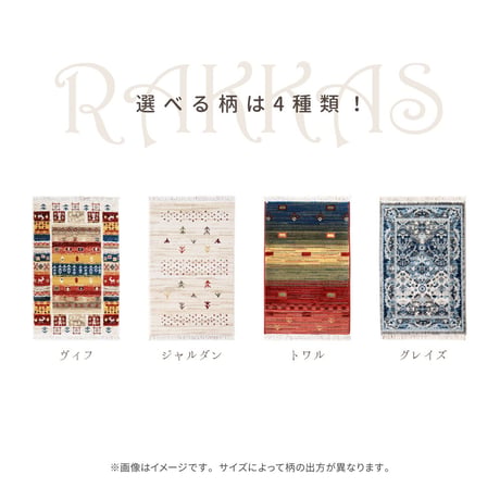 トルコ製　ウィルトン織の玄関マット　RAKKAS