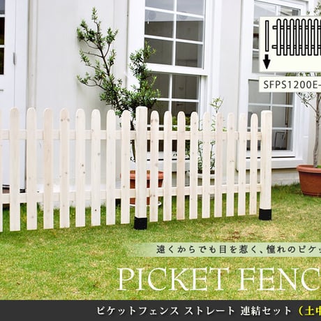 ピケットフェンス ストレート連結セット 土中用  フェンス 木製フェンス ピケフェンス 天然木製 ガーデンフェンス ガーデニング 枠 柵 仕切り 目隠し