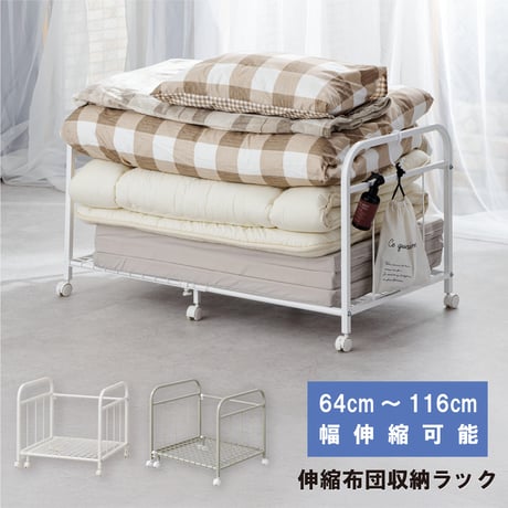 布団収納ラック 伸縮 幅64～116cm キャスター付き スチール 通気性 押入れ収納 SYM-640