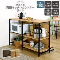ヴィンテージ調 調節可能両面キッチンカウンターラック 120cm