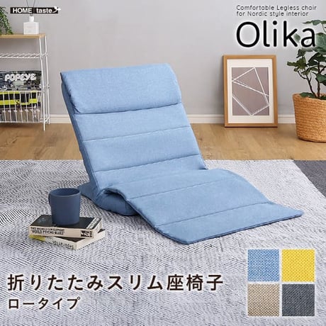 折りたたみスリム座椅子 Olika-オリカ- SH-06-LSZ--YE イエロー ロータイプ イエロー ロータイプ ホームテイスト インテリア 座椅子 リクライニング 42段階