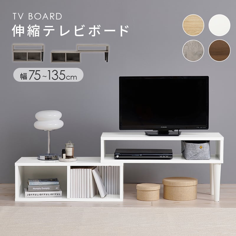 伸縮式TV台 VTV-7260 幅75cm～135cm 奥行30cm 高さ40cm テレビ台