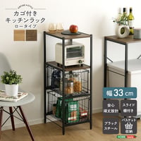 ヴィンテージ調 カゴ付きキッチンラック ロータイプ