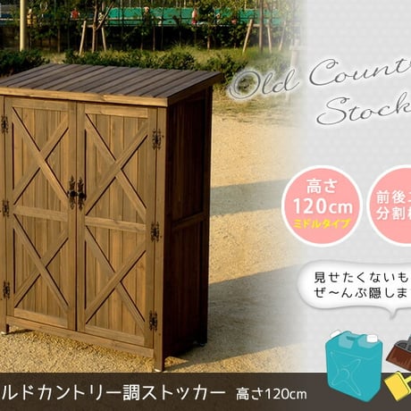 オールドカントリー調ストッカー1200 ダークブラウン  天然木 木製 収納 物置 倉庫 物入れ ウッドラック ランドリーラック ガーデニング雑貨 ポリタンク 扉付 おしゃ