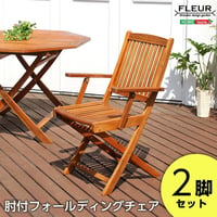 アジアン カフェ風 テラス FLEURシリーズ 肘付きチェア 2脚セット 一人暮らし ガーデン エクステリア カフェ風 テラス バルコニー ガーデンチェア シンプル 天然木材 レジ
