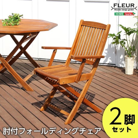 アジアン カフェ風 テラス FLEURシリーズ 肘付きチェア 2脚セット 一人暮らし ガーデン エクステリア カフェ風 テラス バルコニー ガーデンチェア シンプル 天然木材 レジ