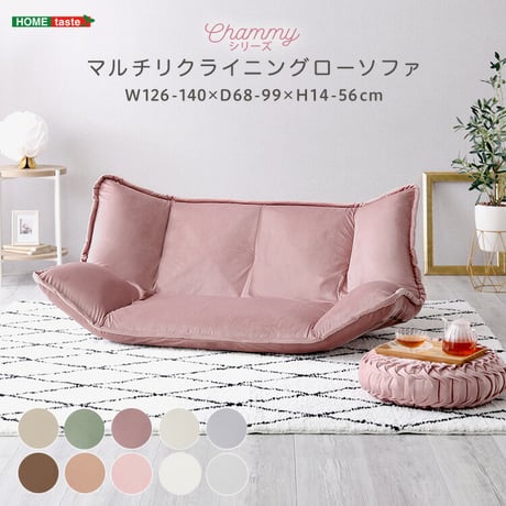 大人かわいいインテリア マルチリクライニングローソファ【Chammy -チャミー-】