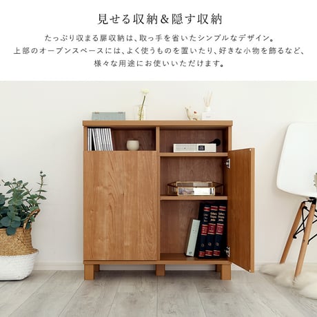 日本製 オープン収納付きキャビネット 75cm 大容量 収納棚 オープン式 配線穴付き 可動棚 リビング収納 サイドボード 木製 おしゃれ 北欧 壁付け収納 脚付き 脚なし 収納家具 扉付き キャビ