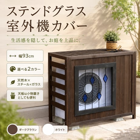 ステンドグラス室外機カバー「glass」 グラス AC-DG930 室外機 カバー 室外機ラック エアコンカバー 棚 ラック 木製 木 ウッド 幅93 約幅90 目隠し 大型 日よ